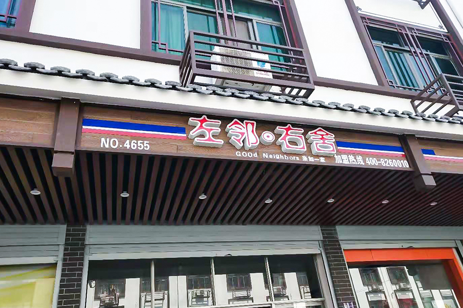 Pujiang stadsvernieuwing (houtnerf) Pujiang stadsvernieuwing (houtnerf)